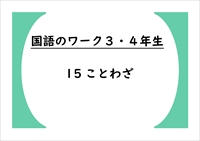 国語のワーク３・４年生　１５「ことわざ」